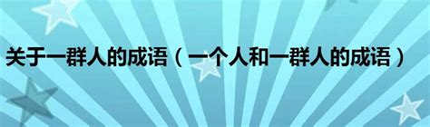 形容一個人|形容一个人的成语